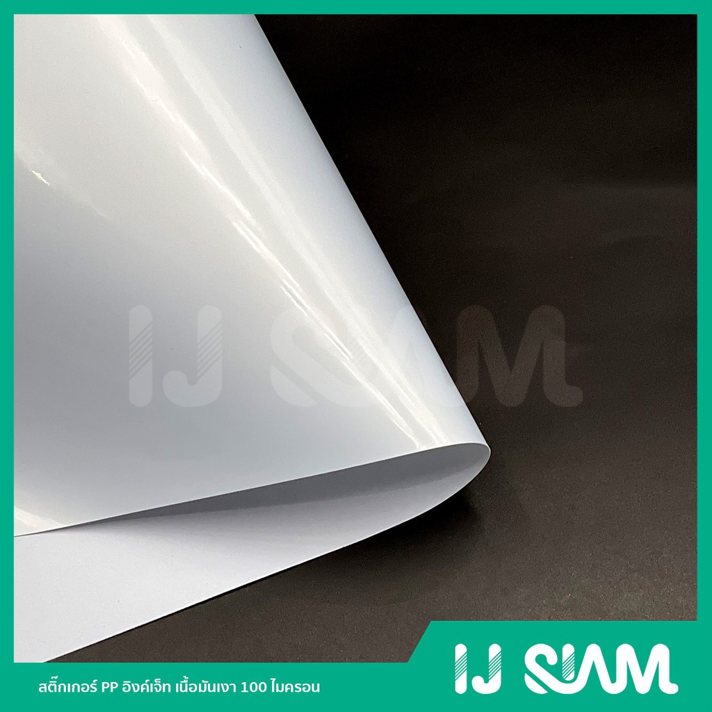 IJ SIAM Sticker PET สติ๊กเกอร์ผิวขาวเงา 80 ไมครอน A4 บรรจุ 10 แผ่น FG11-S115-0022 - รูปที่ 2