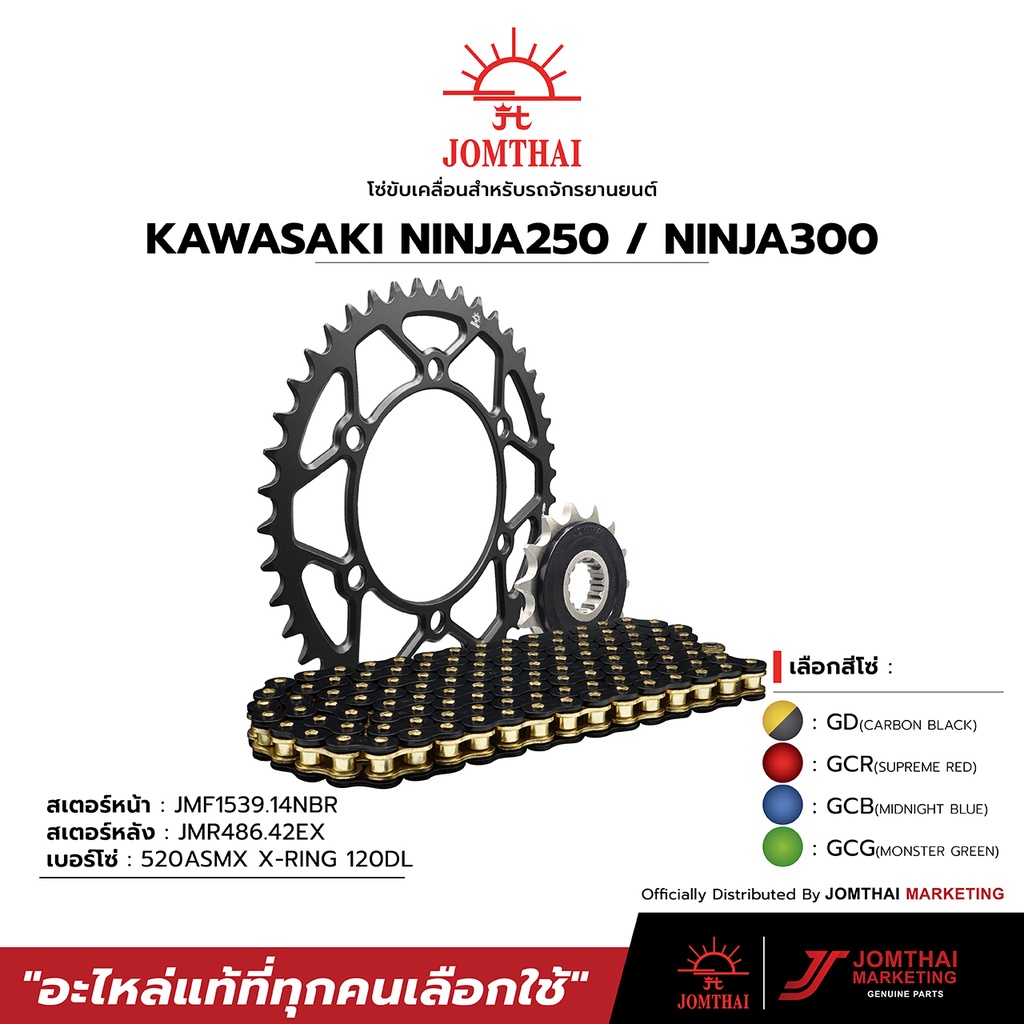 ชุดโซ่สเตอร์ JOMTHAI ตรพระอาทิตย์ สำหรับรุ่น KAWASAKI NINJA250 / NINJA300 / Z300 (520)