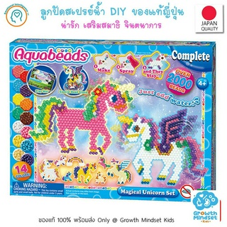 GM Kids (ของแท้พร้อมส่ง 4 - 15 ขวบ) ลูกปัดน้ำ ลูกปัดสเปรย์น้ำ อควาบีท ชุดพร้อมเล่น Aquabeads Magical Unicorn Set