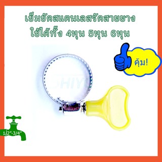 เข็มขัดรัดสายยาง กิ๊บรัดสายยาง 4หุน 5 หุน 6หุน รุ่นมือหมุน  ทำจากสแตนเลส [HC1625]