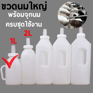 ถูกสุด 1L ขวดนมวัว ขวดนมสัตว์ใหญ่ สำหรับ หมา หมู วัว แพะ แกะ ขวดนมสำหรับสัตว์ใหญ่แรกเกิด พร้อมจุกนม มีด้านจับ สะดวก