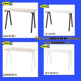 IKEA แท้ สินค้าคุณภาพ โต๊ะทำงานTROTTEN ทร็อตเตน ขนาด120x60 ซม.ผ่านการทดสอบและรับรองแล้วว่าแข็งแรงมาก