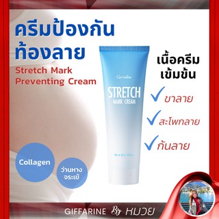 ครีมทาท้องลาย ลดรอยแตกลาย ป้องกันผิวแตกลาย สเตรทมาร์กครีม กิฟฟารีน Stretch Mark Preventing Cream Giffarine ส่งฟรี