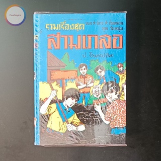 สามเกลอ พล นิกร กิมหงวน "ชุดวัยหนุ่ม" ชุดที่ 46 (ตอน วัยรุ่นตะลุมบอน ฆาตกรรมหมกส้วม พยัคฆ์ร้ายหมายเลข ๑ สอบเชลย) สภาพ...