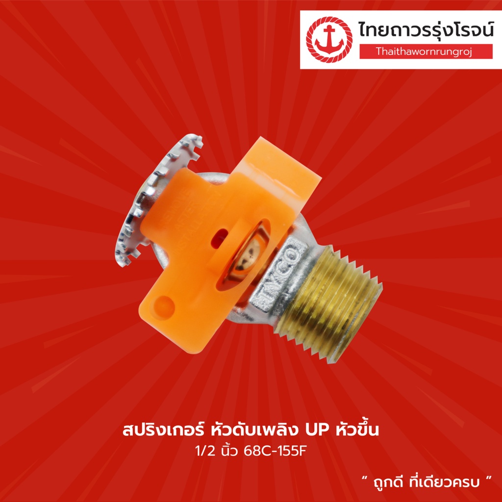 TYCO สปริงเกอร์ หัวดับเพลิง UP หัวขึ้น และ PD หัวลง ขนาด 1/2นิ้ว  รุ่น 68C-155F / 68C',155F        |