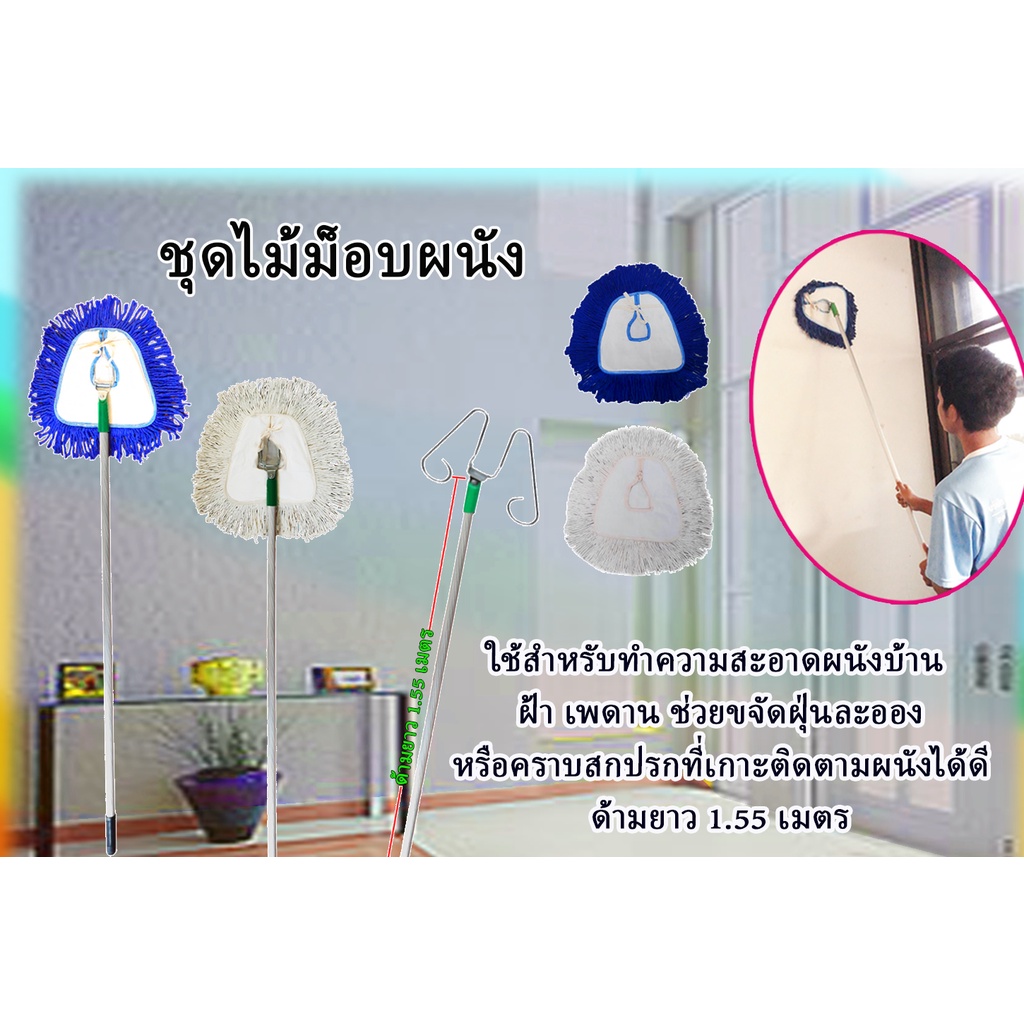 ชุดผ้าม็อบผนัง ไม้ม็อบ+ผ้าม็อบ ด้ามอลูมิเนียมยาว 1.5 เมตร สะดวก  ใยแมงมุมไม่ใช่ปัญหาอีกต่อไป ผ้าม็อบทำจากด้ายเกรด เอ