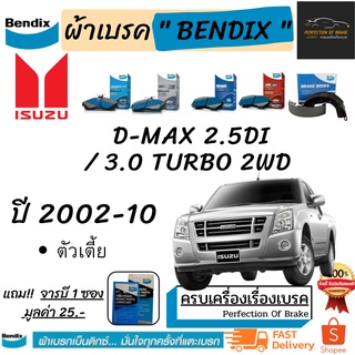 ผ้าเบรคหน้า - ก้ามเบรคหลัง Bendix Isuzu D-Max 2.5 Di / 3.0 Turbo 2WD อีซูซุ  ดีแม๊ค 2.5 Di / 3.0 เทอร์โบ 2WD ปี 2002-10