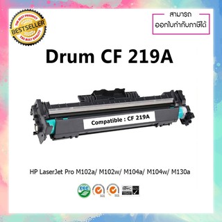 ตลับดรัม เทียบเท่า HP CF219A CF219 ใช้กับเครื่อง HP M102 MFP-M104 MFP-M130  MFP-M132