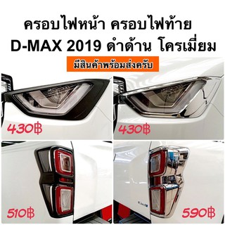 ครอบไฟหน้า ครอบไฟท้าย D-MAX 2019 ดำด้าน โครเมี่ยม dmax 2020 2021