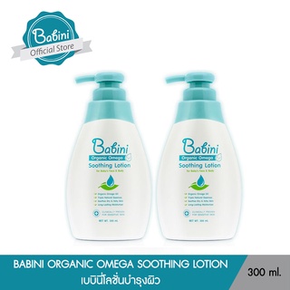 Babini Organic Omega Soothing Lotion - เบบินี่ ออร์แกนิค โอเมก้า ซูทธิ้ง โลชั่น (300 ml.) (แพ็คคู่