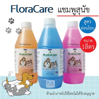 พร้อมส่ง!! แชมพู Flora Care สำหรับสุนัขและแมว / กลิ่นหอม สูตรอ่อนโยน / 1000 มล.