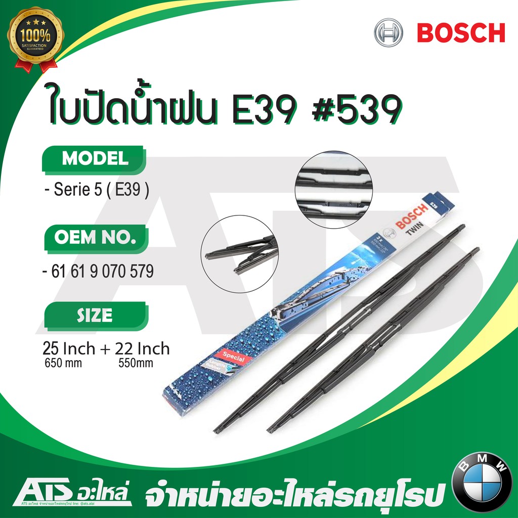 ใบปัดน้ำฝน BMW ยี่ห้อ Bosch Twin 539 รุ่น Serie5 ( E39 )