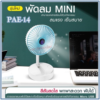 พัดลม PAE-14 / F-138 / 5588W HT-5580 / PAE-15 พัดลมตั้งโต๊ะ พัดลมเล็ก ชาร์จ USB ลมแรง3เท่า Fan Portable พัดลมพกพามีแบต