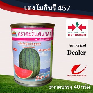 เมล็ดพันธุ์ แตงโมกินรี 457 ขนาดบรรจุ 40 กรัม