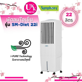 Symphony พัดลมไอเย็น รุ่น SM-Diet 22i ระบบฟอกอากาศ i-PURE Technology ขนาด 22 ลิตร Diet