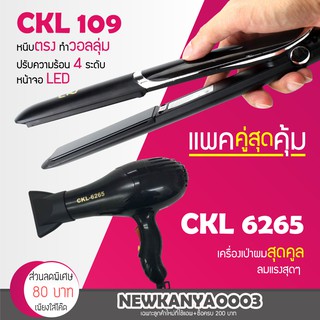 (แพคคู่สุดคุ้ม)  เครื่องหนีบผม CKL 109 ที่หนีบผม หนีบตรง + ไดร์เป่าผม ที่เป่าผม เครื่องเป่าผม CKL 6265 หรือ JMF 6265