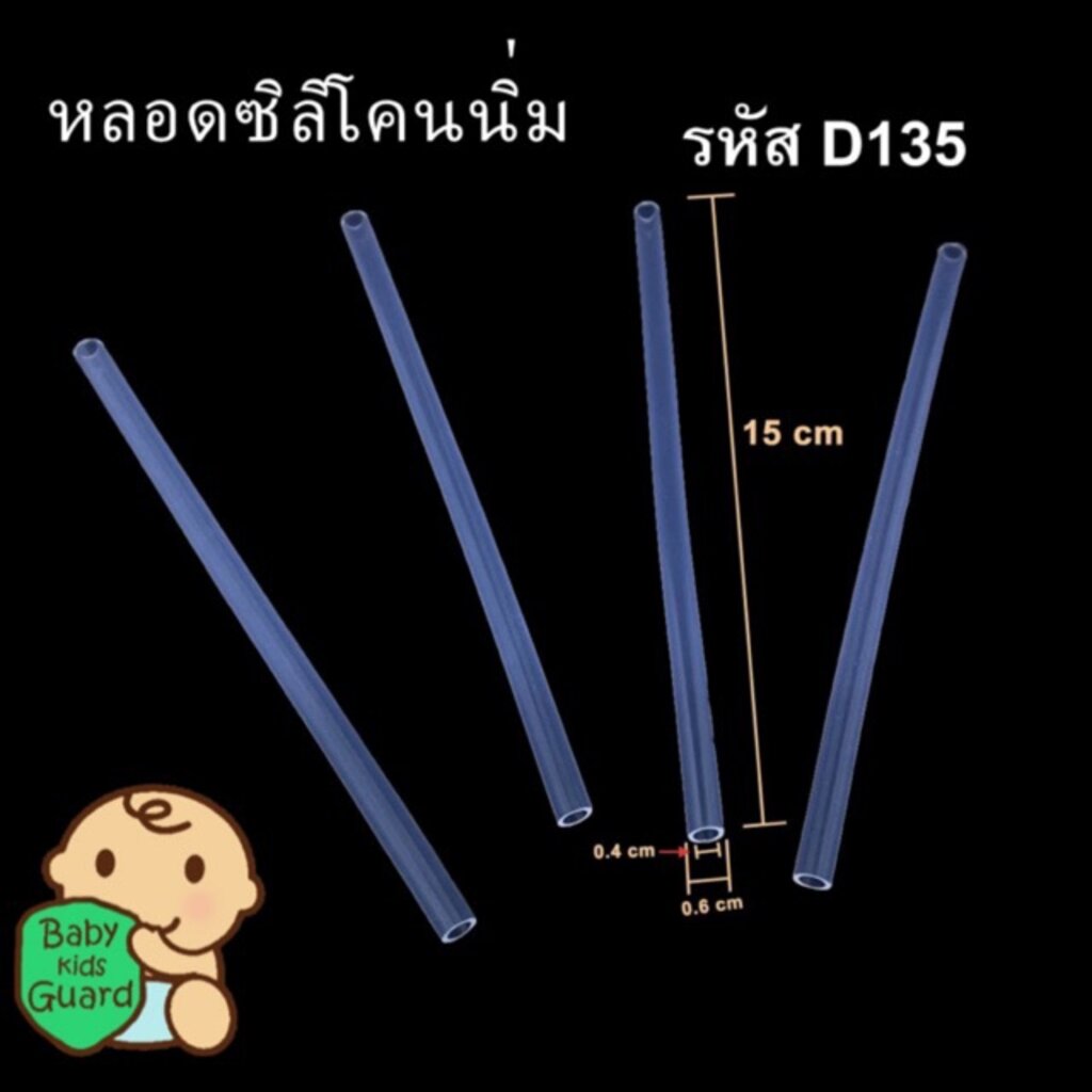 อะไหล่หลอดและตัวดูด สำหรับแก้วหัดดื่ม และ กระติกน้ำ