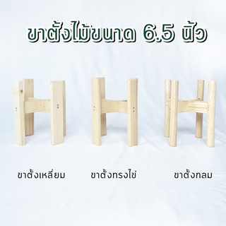 ขาตั้งกระถางต้นไม้ ทำจากไม้สนนอก ขนาด 6.5 นิ้ว และ 8 นิ้ว พร้อมส่ง!