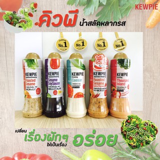 🔥คิวพี น้ำสลัด 5 รสชาติ 210 มล. Kewpie Japanese Salad น้ำสลัดญี่ปุ่น