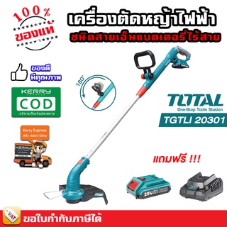 Total เครื่องตัดหญ้า ชนิดสายเอ็น แบตเตอรี่ไร้สาย 20 โวลท์ (แบต 1 ก้อน + แท่นชาร์จ) รุ่น TGTLI20301 ตัดหญ้าไร้สาย ตัดหญ้า