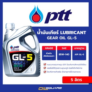 น้ำมันเกียร์และเฟืองท้าย ปตท จีแอล5 PTT GL-5 SAE 85W-140 ขนาด 5 ลิตร | Oilsquare