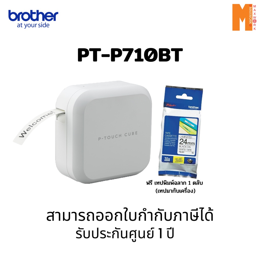 Brother PT-P710BT New P-Touch  เครื่องพิมพ์ฉลากออกแบบผ่านสมาร์ทโฟน ออกใบกำกับภาษีได้ พร้อมจัดส่ง