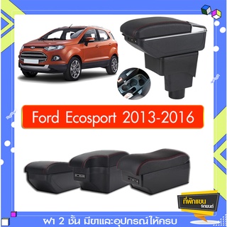 ที่พักแขน ท้าวแขน วางแขนในรถยนต์ ตรงรุ่น Ford Ecosport 2013-2016 (ราคาส่ง)ถูกและคุณภาพดี มีที่นี่