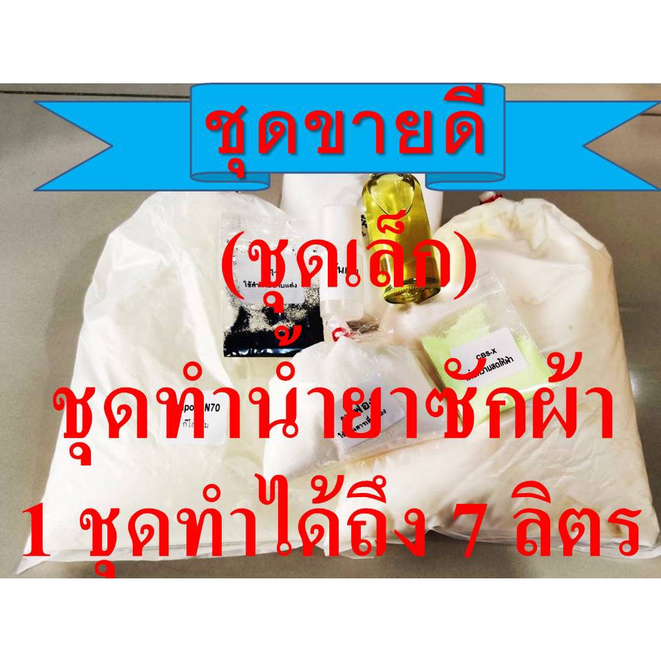 ชุดน้ำยาซักผ้า DIYทำได้ถึง 7 กก.ชุดเล็ก เลือกกลิ่นได้ ประหยัดคุ้มค่า คุ้มราคา มีสูตรแนะนำอย่างละเอียด ทำเองได้ง่ายๆ