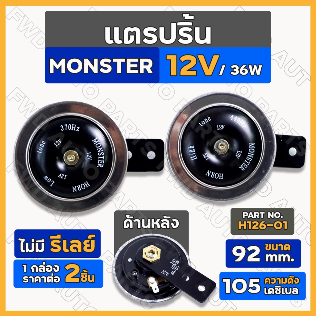 แตร / แตรปริ้น / แตรปริ๊น / แตรรถ / แตรรถยนต์ MONSTER 12V / 92 mm. ไม่มีรีเลย์ (H126-01) 1กล่อง (2ชิ