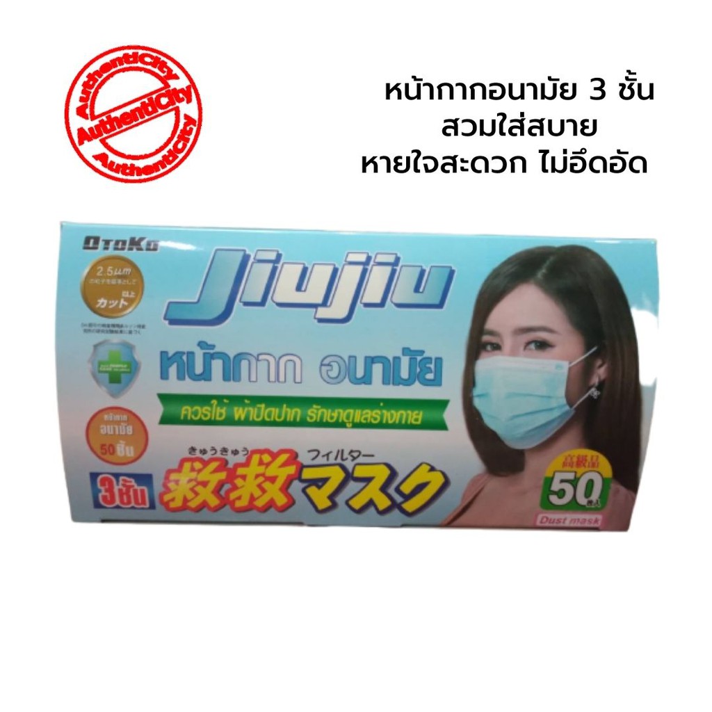 หน้ากากอนามัย JIUJIU หน้ากากผู้ใหญ่ 3 ชั้น face mask อุปกรณ์เพื่อเสริมสุขภาพ ป้องกันละอองน้ำ บรรจุ 50 ชิ้น ของแท้ มีอย.