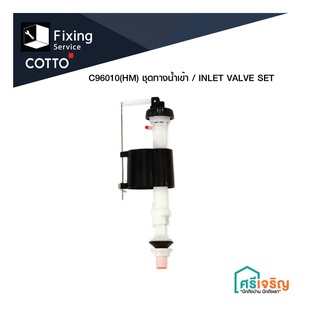 COTTO / C96010(HM) ชุดทางน้ำเข้า / INLET VALVE SET อะไหล่สุขภัณฑ์ อะไหล่โถ อะไหล่คอตโต้-FIXING