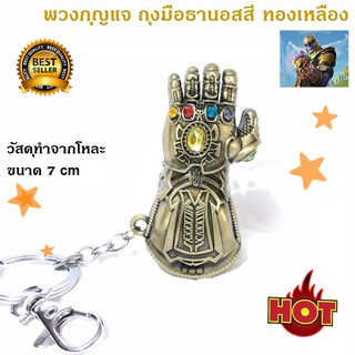 พวงกุญแจ ถุงมือธานอส Key Chain Thanos Infinity Gauntlet (สีทองเหลือง)