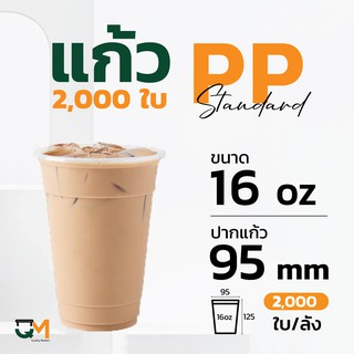 แก้วPP 16 ออนซ์ แก้วชานมไข่มุกโคอิเตะ koi (2,000ใบ)