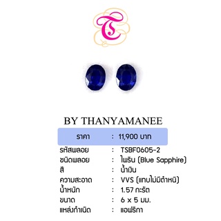 พลอยไพลิน Blue Sapphire ขนาด 6x5 มม. พลอยแท้ มีใบรับรอง