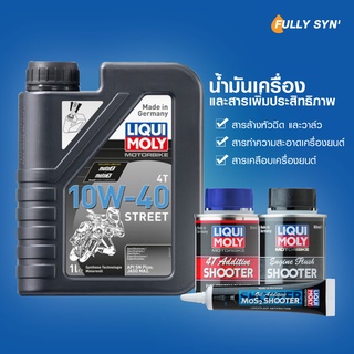 [น้ำมันเครื่อง+สารเพิ่มประสิทธิภาพ] Liqui Moly Motorbike 4T Street 10W-40 ขนาด 1 ลิตร และสารเพิ่มประสิทธิภาพเครื่องยนต์