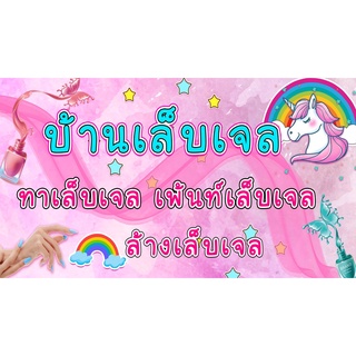 ป้ายทำเล็บ ป้ายไวนิลทำเล็บ