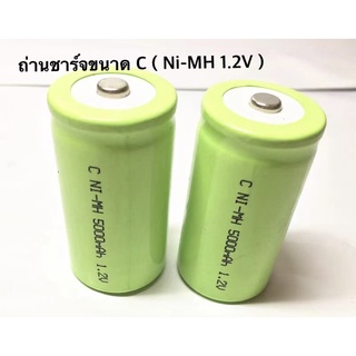 ถ่านชาร์จขนาด C (Mi-MH 1.2V) 3000mAh แพค2ก้อน