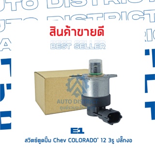 ิE1 สวิตซ์ตูดปั้ม Chev COLORADO 12 3รู ปลั๊กงอ จำนวน 1 ชิ้น