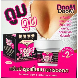 ครีมบำรุงหน้าอก กระชับ เพิ่มขนาด Doom Doom นมเด้ง นมใหญ่ แต่ไม่ชอบกินยา