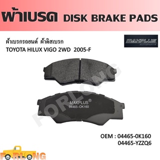 ผ้าดิสเบรค หน้า TOYOTA HILUX VIGO 2WD 2003-2007 ตัวเตี้ย #04465-0K160 / YZZQ6 DISK BRAKE PADS