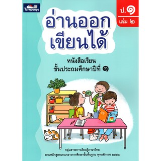 อ่านออกเขียนได้ ป.1 เล่ม 2 ed.2