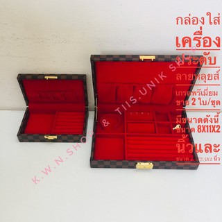 กล่องใส่เครื่องประดับ กล่องลายหลุยส์ เกรดพรีเมี่ยมสีน้ำตาล 2 ใบ/ชุด มีขนาด 4.5x7.5x2 นิ้ว และขนาด 8x11x2 นิ้ว พร้อมส่ง