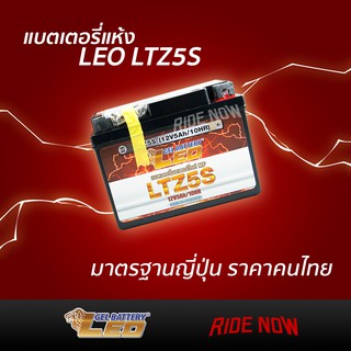LEO LTZ5S (12V 5Ah) (ผลิต9/66) แบตเตอรี่มอเตอร์ไซค์ ลีโอ Leo Battery MSX,CLICKi,SCOOPYi,AIRBLADE,WAVE110i,WAVE125,FINO