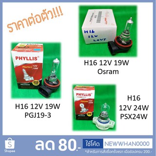 💡 หลอดไฟ H16 (64219 , PGJ19-3 , PSX24W) (Halogen Bulb) Osram / Phyllis 💯 หลอดไฟหน้า