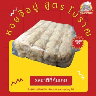 🦀หอยจ๊อปู ปากน้ำ สูตร​โบราณ​ 🦐คุณยาย​หงอก​ 900กรัม(10 เส้น เส้นละ 6ลูก แถมฟรี น้ำ​จิ้ม​บ๊วย​พัน​ล้าน​ 1 ขวด  ทุกแพค