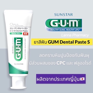 ❤️พร้อมส่งจากร้านยา❤️ยาสีฟัน GUM Dental Paste S Herbal Mint 130g ผลิตญี่ปุ่น 🇯🇵