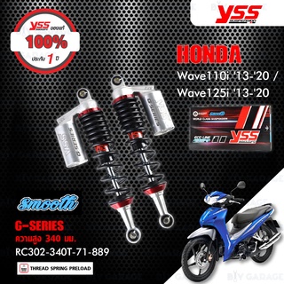 YSS โช๊คแก๊ส G-Series Smooth อัพเกรด Honda Wave110i 13-20 / Wave125i【 RC302-340T-71-889】 สปริงดำ ประกันโรงงาน 6 เดือน