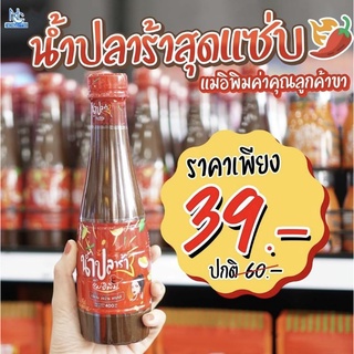 น้ำปลาร้าแม่อีพิม น้ำปลาร้าต้มสุก พิมรี่พาย 400ml. ส่งเร็วทุกวัน