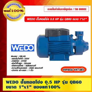 WEDO ปั๊มหอยโข่ง 0.5 HP รุ่น QB60 ขนาด 1"x1" ของแท้ 100% ราคารวม VAT แล้ว