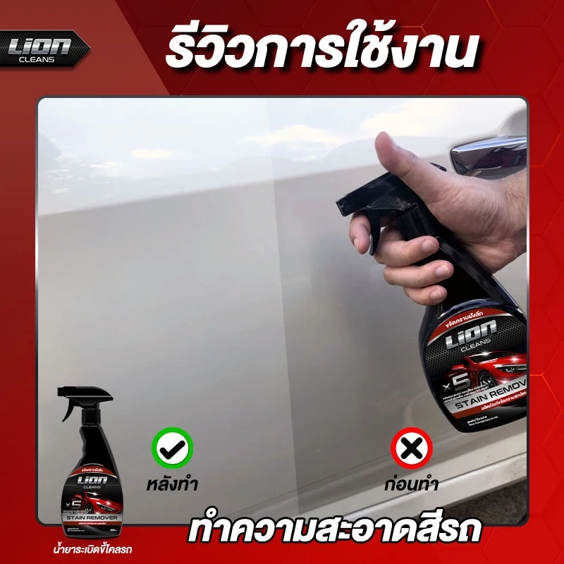 Lion Cleans ครีมลบรอย + น้ำยาระเบิดขี้ไคลรถ แพ็คคู่สุดคุ้ม thumbnail 8